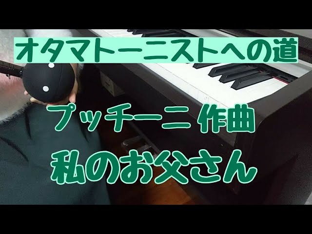 オタマトーニストへの道～プッチーニ「“ジャンニ・スキッキ”より“私の