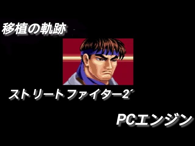 移植の軌跡】ストリートファイター2´【PCエンジン】Street Fighter II