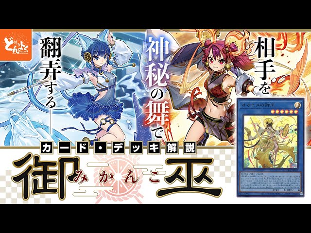 デッキ解説】御巫(みかんこ)の組み方まる分かり！！全カード紹介・戦い