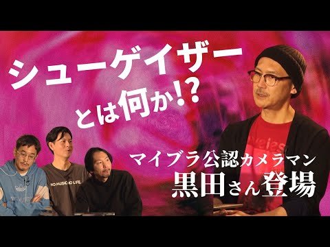 my bloody valentine】来日を語る(前半)！～シューゲイザーとは何か