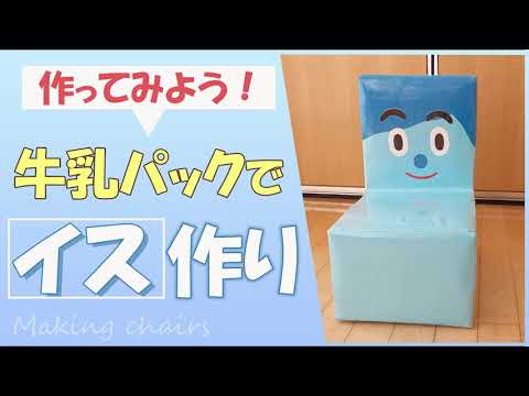 牛乳パックでイスを作る方法♪ - YouTube