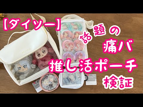 アイナナ/モンぬい/缶バッジ】ダイソーの痛バを検証！【推し活/グッズ
