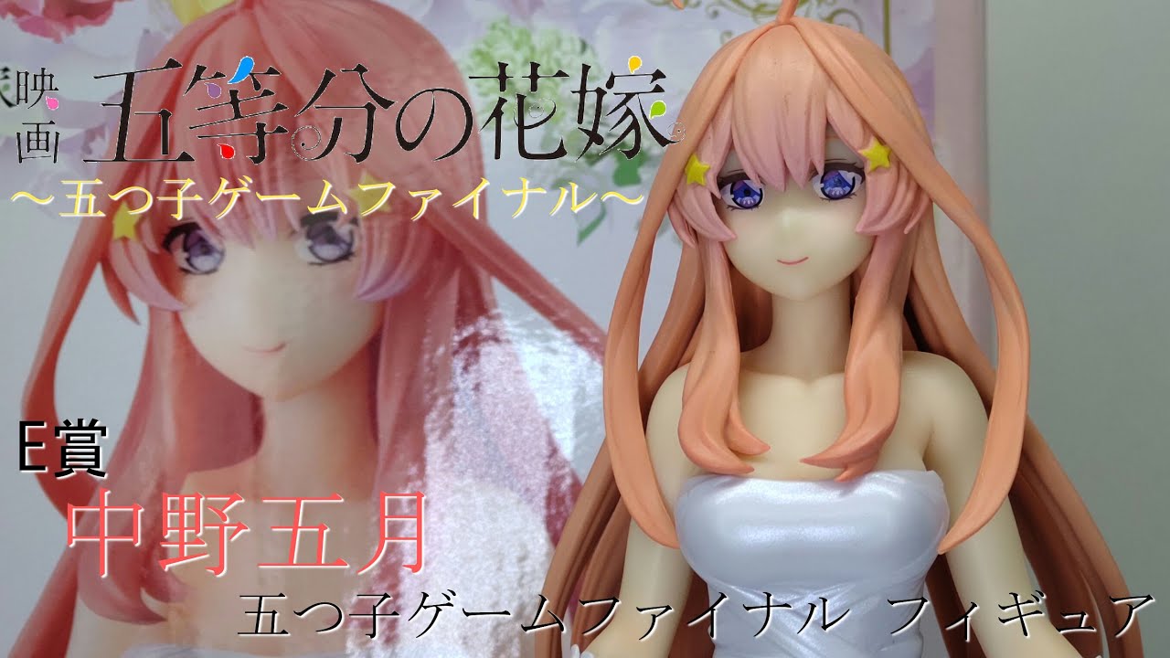 開封】一番くじ 映画 五等分の花嫁 ～五つ子ゲームファイナル～ E賞