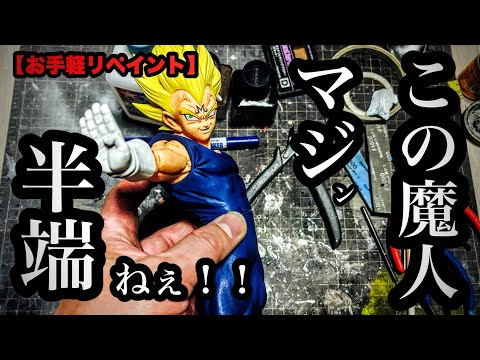 Easy Repaint] Grandista Majin Vegeta with some heavy inking and