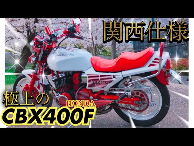 The best [CBX400F] Kansai spec was too cool! 『Motorcycle