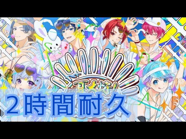 2時間耐久】よっ！夏大将！LOVE紫外線 いれいす - YouTube