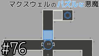 Blocks are stuck [Maxwell's Puzzle Demon] #76 - YouTube