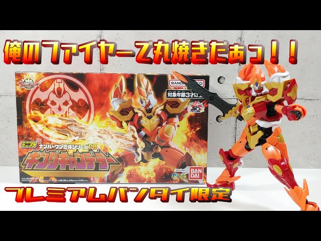 ミニプラ 】ナンバーワン合体シリーズPB キングキャンデラー