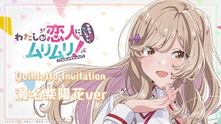 わたなれ オリジナル楽曲】Quintetto Invitation (瀬名紫陽花ver