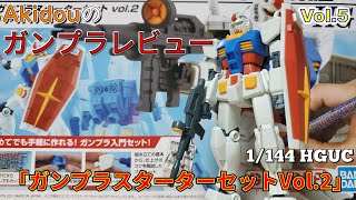 ガンプラレビュー】 1/144 HGUC スターターセットVol.2 キットレビュー