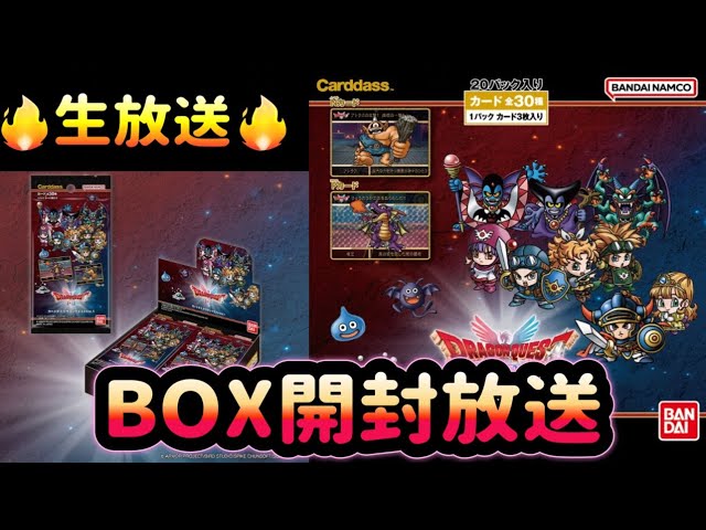 生放送】カードダス ドラゴンクエストVol.1(パック) BOX開封実況 2026