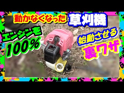 草刈機のエンジンどうしてもかからない時はこの方法で絶対始動 - YouTube