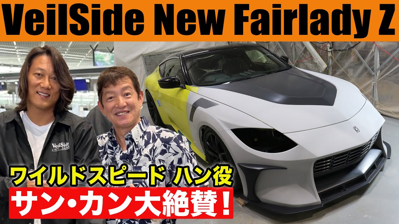 VeilSide's new Fairlady Z is highly praised by Sung Kang, who