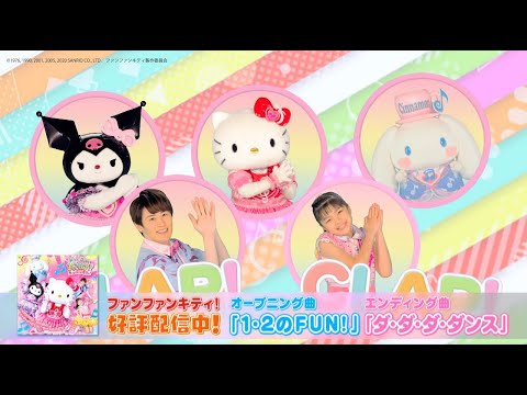 ファンファンキティ！ 〜オープニング・エンディング〜」CMスポット