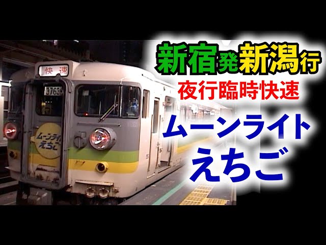 新潟夜行】ムーンライトえちご 新宿発の夜行快速【懐かしい】 - YouTube