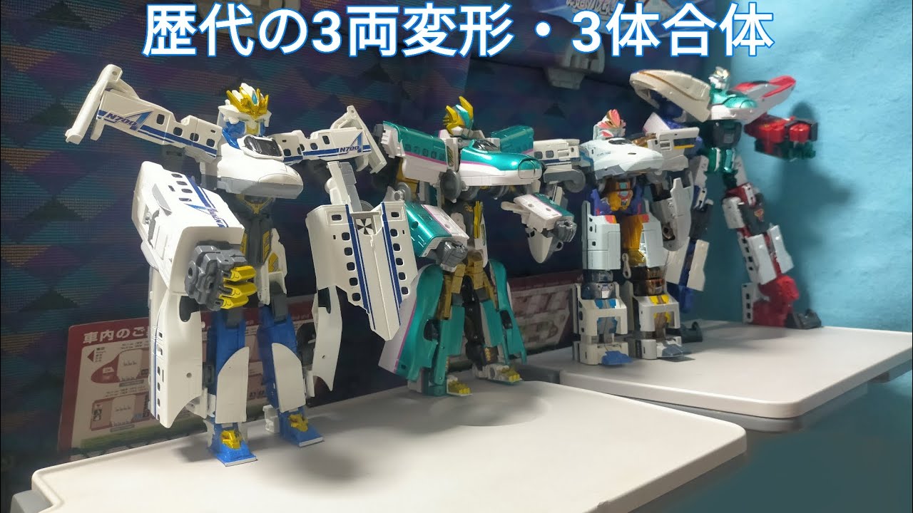 シンカリオン 歴代の3両変形・三体合体(但し初代N700AとZ合体を除く