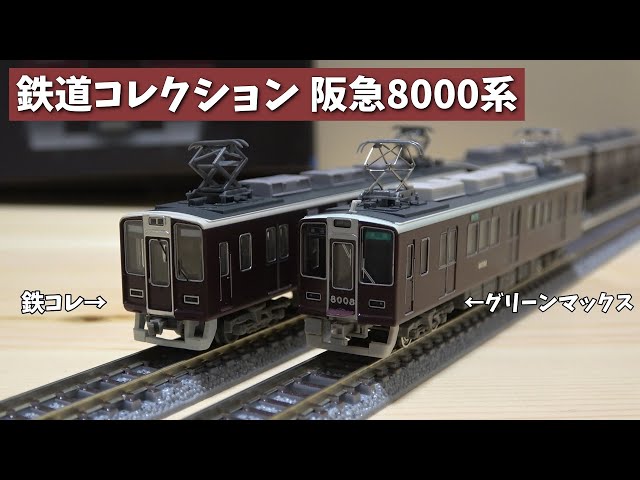 鉄道模型】鉄コレ阪急8000系を開封！【Nゲージ/鉄道コレクション
