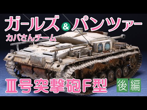 ガールズ＆パンツァー,カバさんチームⅢ号突撃砲F型(冬季迷彩) 製作