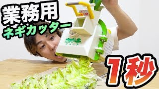 Cut in 1 second! I bought a professional leek cutter for home