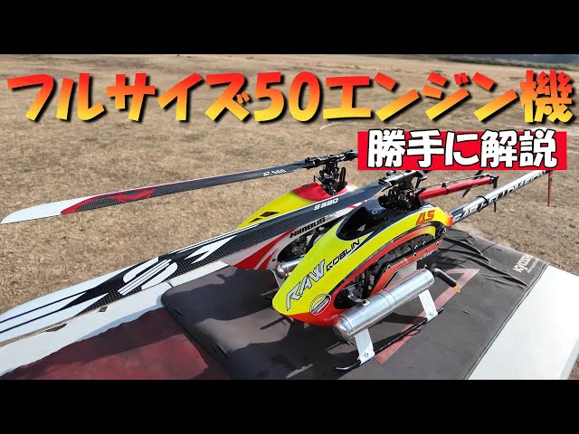 ラジコンヘリ フルサイズ50エンジン機をひたすら解説してみた。 SAB