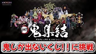オンラインくじ】鬼だけのくじっ！？「鬼滅の刃」 アニプレックス
