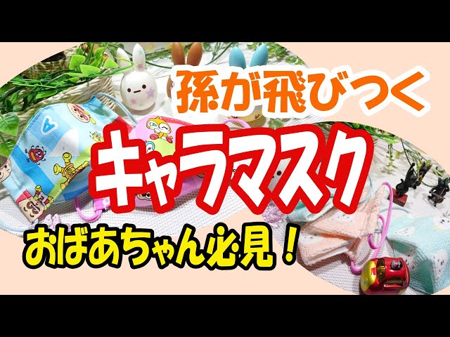 Easy to make!] How to make 3D character masks for kids who dislike