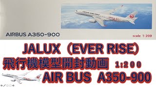 飛行機模型】JALUX発売 エバーライズ製モデルプレーン開封 AIRBUS A350