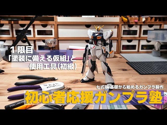 初心者応援!!ガンプラ塾 一限目 基本ツールと仮組み [いつかは全塗装