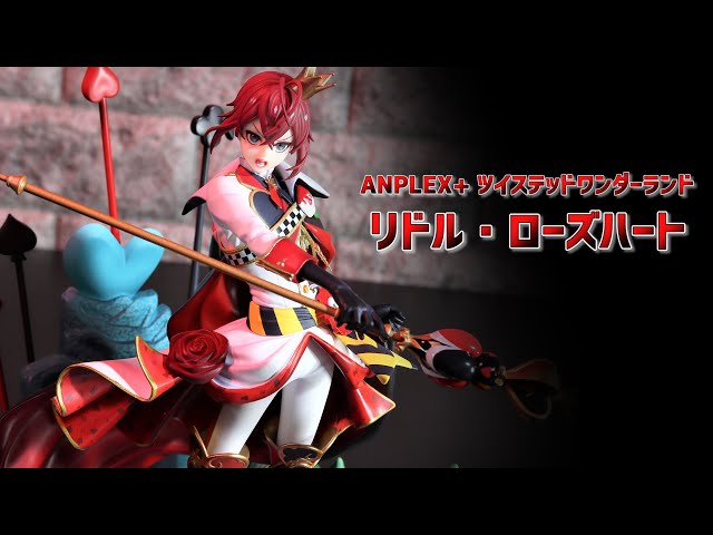 開封レビュー】ANIPLEX+ ツイステ リドル・ローズハート 1/8スケール