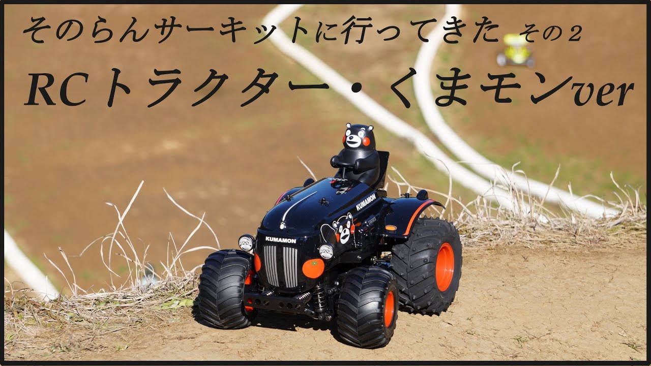 そのらんサーキットに行ってきた #02 RCトラクター・くまモンで走る
