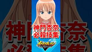 隠しボイス有】神門杏奈 必殺技集 【イナズマイレブン 英雄たちの