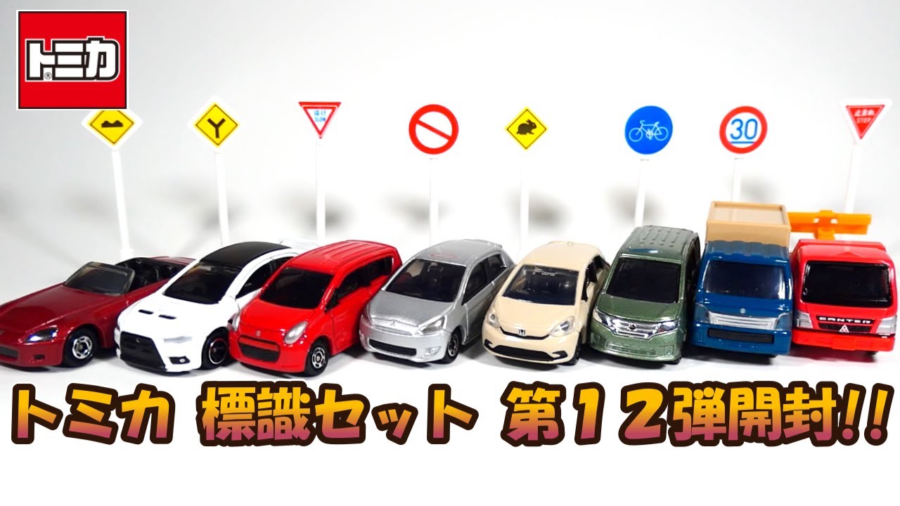 トミカ 標識セット 第12弾開封‼ - YouTube