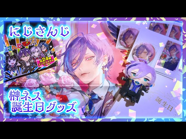 開封】にじさんじ 榊ネス🫖🌿誕生日グッズ2024🔹にじさんじマンチョコ2