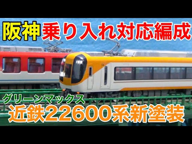 本気出せば甲子園】グリーンマックス 近鉄22600系Ace(新塗装・阪神