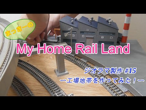 Nゲージ】ジオラマ製作#15 〜工場地帯を作ってみた！〜 - YouTube