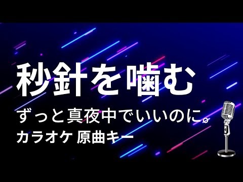 カラオケ】秒針を噛む / ずっと真夜中でいいのに。 【原曲キー】 - YouTube