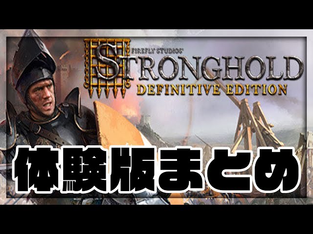 進化した初代ストロングホールドのリメイク版(総集編) - Stronghold