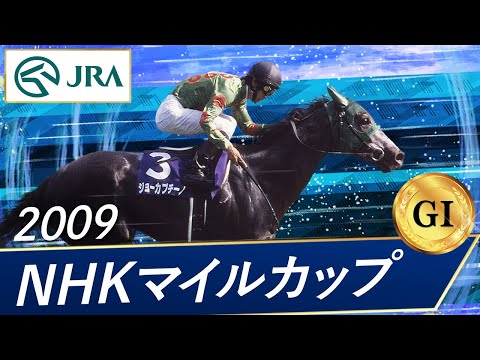 2009 NHK Mile Cup (GⅠ) | Joe Cappuccino | JRA Official - YouTube