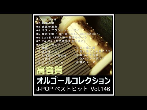 希望の轍 (オルゴールver.) (Cover) - YouTube