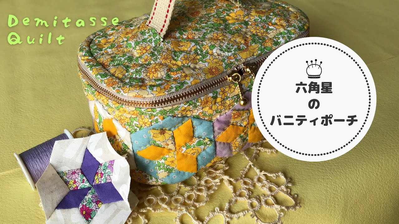 葉月様・パッチワークトートバッグ・バニティポーチ 【パッチワーク