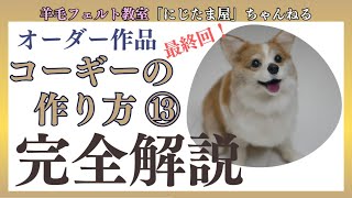 ⑬コーギーの作り方 #羊毛フェルト #羊毛フェルト猫 #羊毛フェルト犬