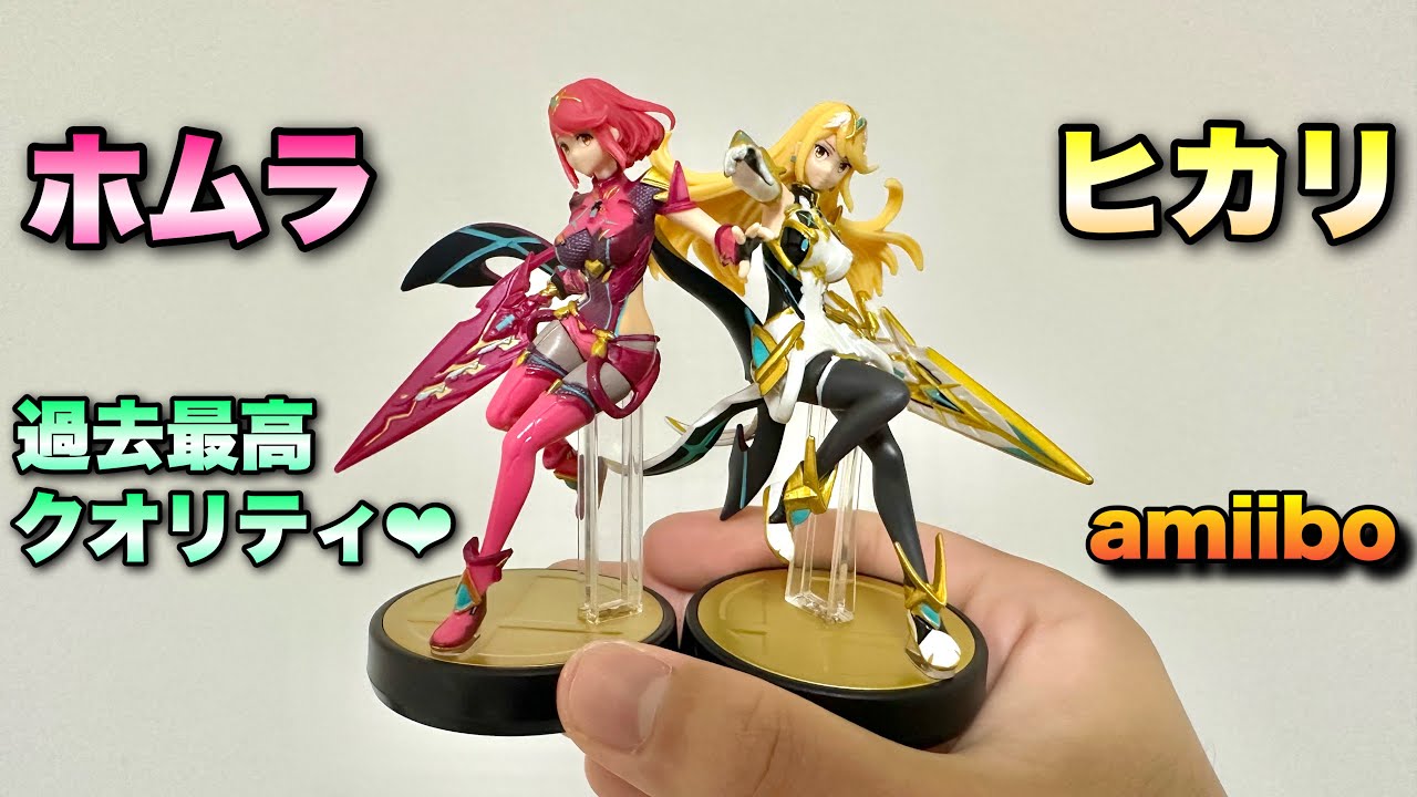 最高すぎるクオリティのホムラ&ヒカリのamiiboを開封！！ - YouTube