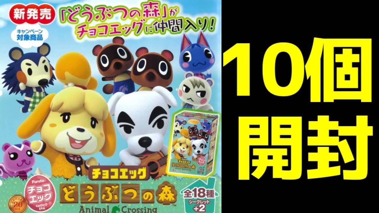 どうぶつの森チョコエッグ発売！10個買ってきましたよ！ - YouTube