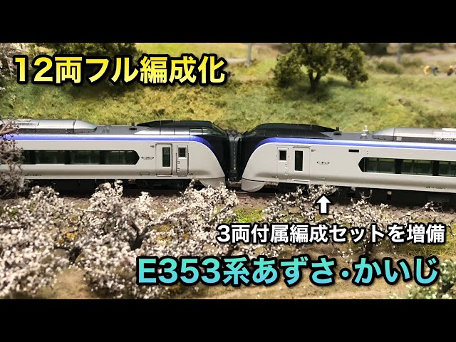 開封＋12両フル編成化】E353系あずさを最新仕様にアップデートしてみた
