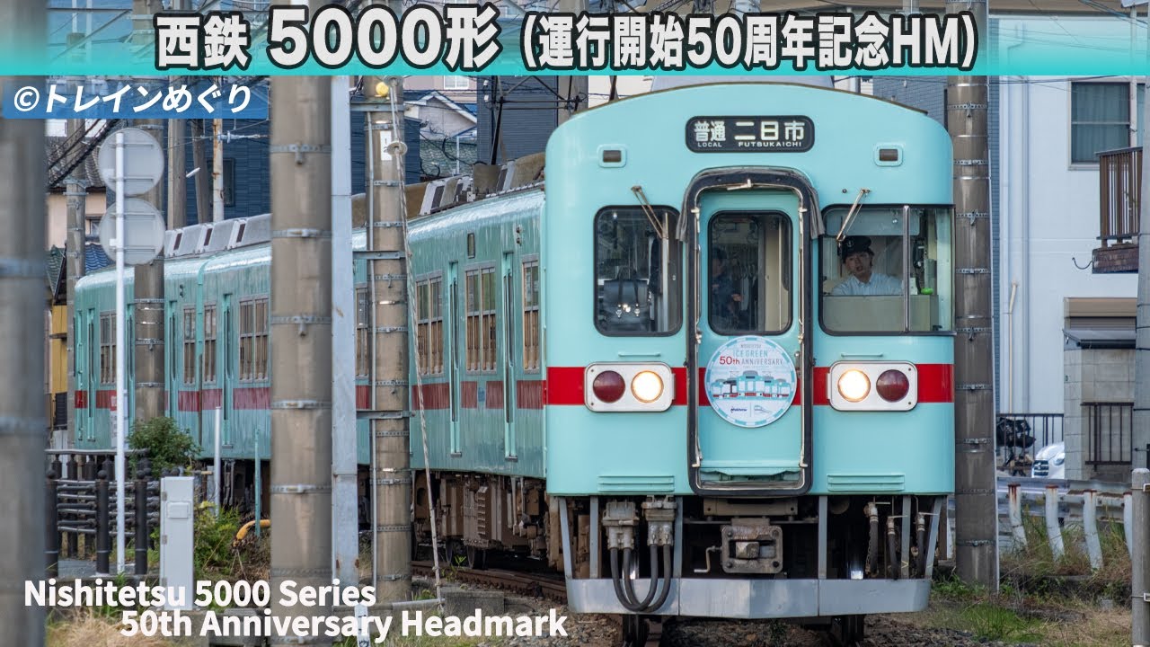 西鉄5000形（運行開始50周年記念HM）/ Nishitetsu 5000 Series – 50th