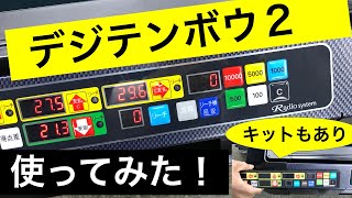 ついに出た！】デジテンボウ2！新デジタル点棒枠の便利ポイントを解説