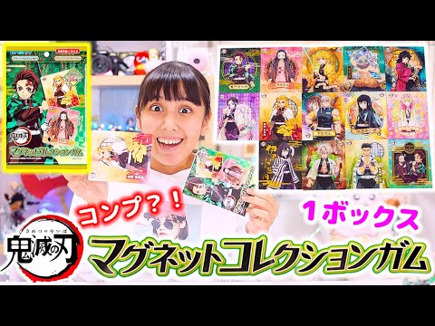 鬼滅の刃マグネットコレクションを1箱開封！コンプ？このクオリティは