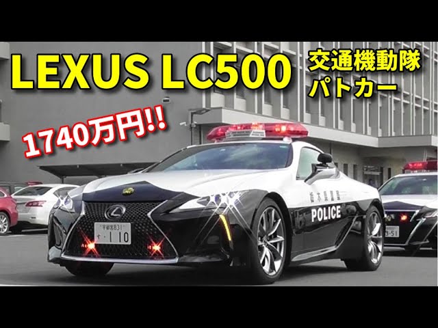 初出動!! 1740万円の栃木県警レクサスLC500パトカー!! LEXUS LC500