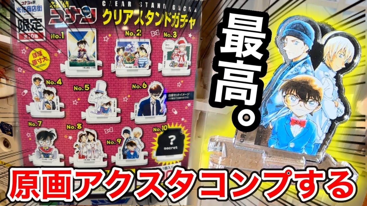念願】鳥取限定！即完売のコナンガチャをやっと引けました！10回勝負で