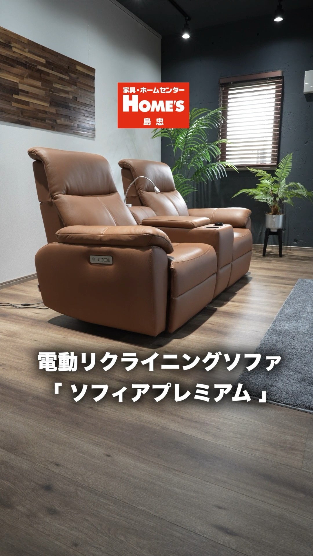 くつろぎの秘密が満載！電動リクライニングソファ「ソフィアプレミアム